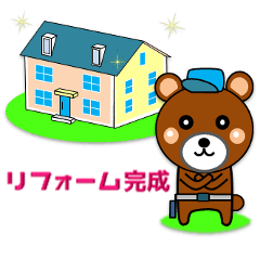 リフォームくまコージ君