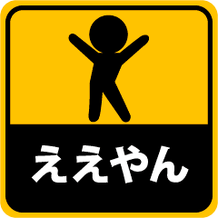動くシール♪ピクト君②関西弁
