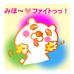 For☆みほ♪ みほちゃん☆Love♪