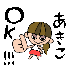 あきこちゃんスタンプ