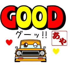 車好きの【あや】さん専用スタンプ