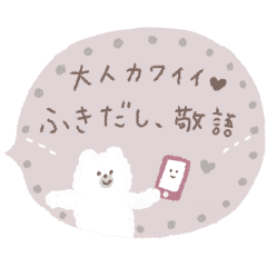 大人女子の可愛いふきだし。敬語。