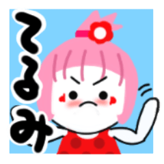 てるみさんが使うスタンプ