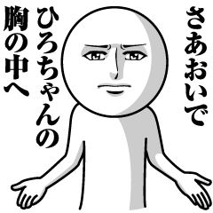 ひろちゃんの真顔の名前スタンプ