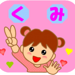 くみさんの専用スタンプ
