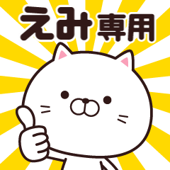 動く☆えみ専用の名前スタンプ