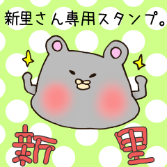 新里さん専用スタンプ
