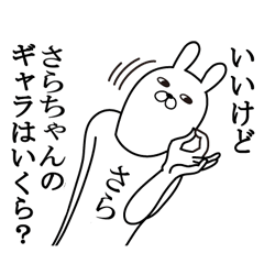 さらちゃんが使う面白名前スタンプ