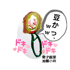 ヒデモスタンプ～奇才画家加藤小判の名言～