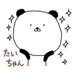 たいちゃん専用スタンプ（パンダ）