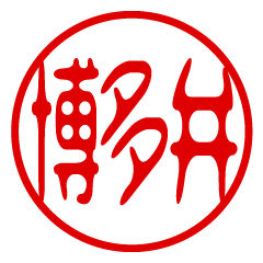 博多弁！判子・ハンコ・はんこスタンプ