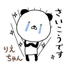 りえちゃん専用スタンプ（パンダ）
