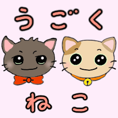 動くねこスタンプ✿くろっち＆みけばん