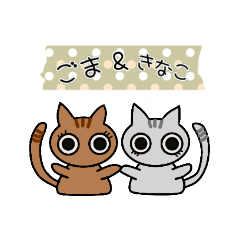 ごま＆きなこ  ずっと使えるあいさつ