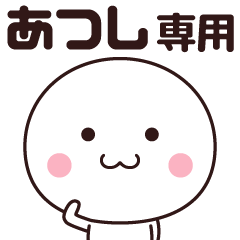 あつし専用☆名前スタンプ