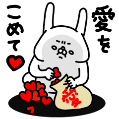 全力うさぎラブラブ愛してる編