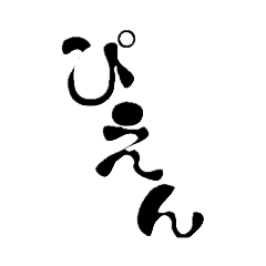 文字だけで今の気持ち…