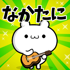 なかたにさん用！高速で動く名前スタンプ