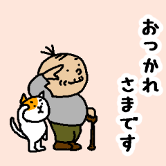 豆じいちゃんとふにゃネコ
