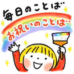 仲良しともだち 毎日の言葉とお祝いの言葉