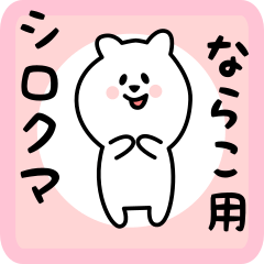 ならこ用 シロクマしろたん