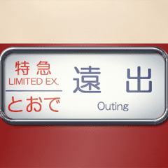 昔の特急電車の方向幕 C