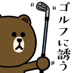 誘う☆ゴルフ好きの為のブラウン&フレンズ