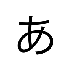 色々な "あ"