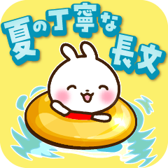 うさぎさん 夏の丁寧な長文