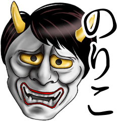 のりこ専用の面白い般若の名前スタンプ