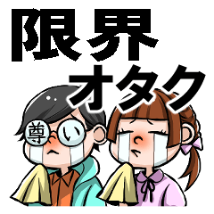 限界オタクなじょーじとさちこ