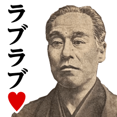 壱万円♥ラブラブスタンプ