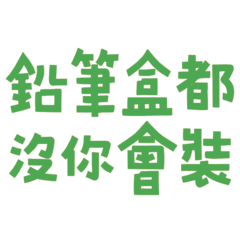 You don't even have a pencil case 3