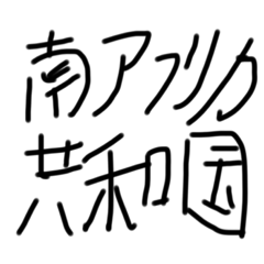 ねむくん。の暇つぶしスタンプ