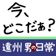 遠州 男の日常