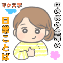 でか文字ほのぼの主婦の日常ことば(修正版)