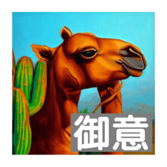 ラクダさんのAIスタンプ 2