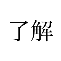 実用性だけ考えたスタンプ