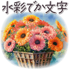 気づかい日常でか文字✿大人上品お花 水彩風
