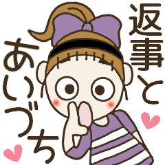 シマシマおちゃめの便利な返事＆あいづち編