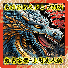 虹色宝龍のあけおめスタンプ2024-上司友人