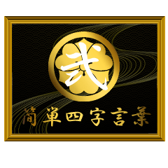 家紋と簡単四字言葉 丸に剣片喰2