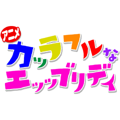 アニメ「カッラフルなエッッブリデイ」