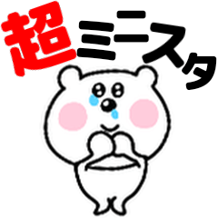 シロクマいっぱ〜い♥超ミニスタ