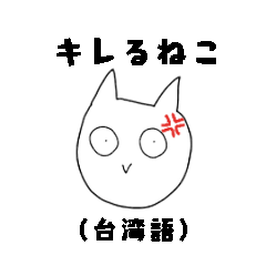 台湾語でキレるねこ