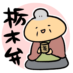 アタシがつかう栃木弁