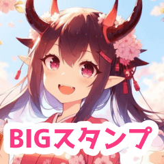 鬼の女の子BIGスタンプ〈春〉