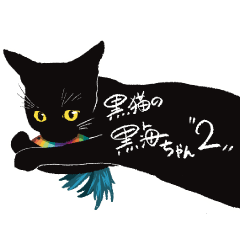 黒猫の黒海ちゃん２