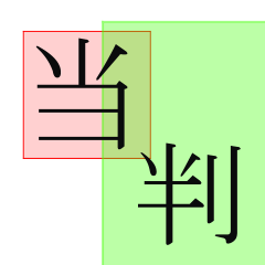 当たり判定　格闘ゲーム用