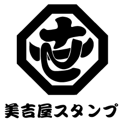 美吉屋スタンプ